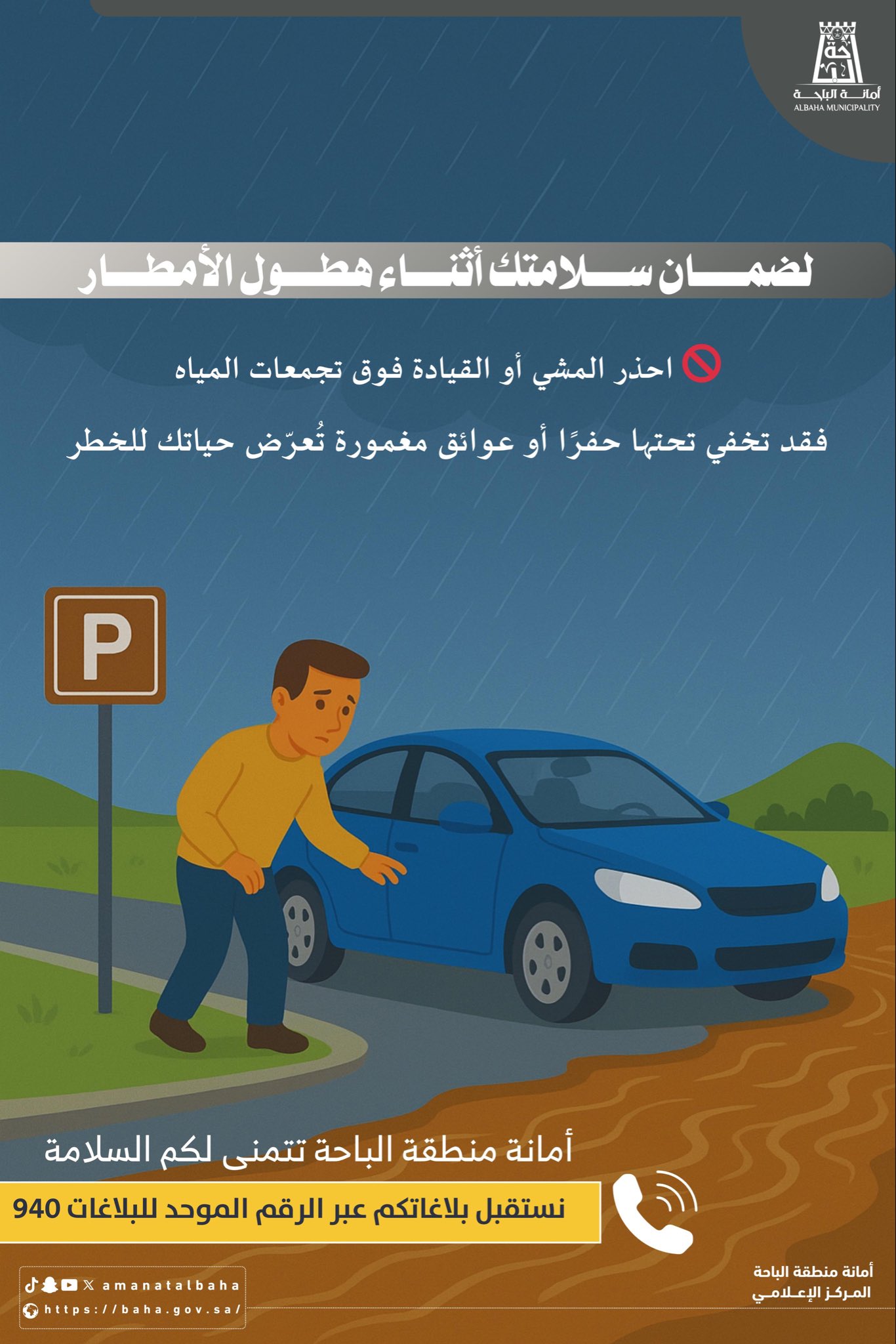 السلامة أثناء الأمطار: تجنّب مجاري السيول واتباع التعليمات